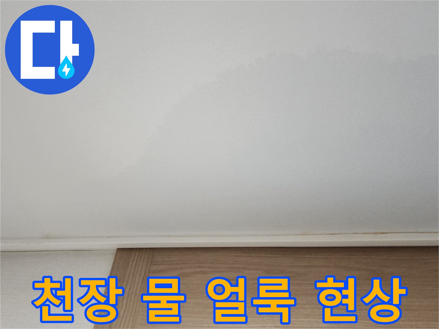아파트-거실-천장-부위의-넓은-물-얼룩-및-변색-상태