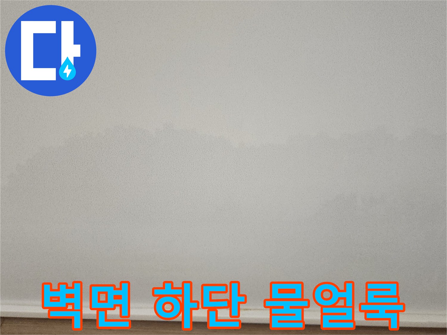 아파트-벽면-하단부에-발생한-물얼룩-및-습기-흔적