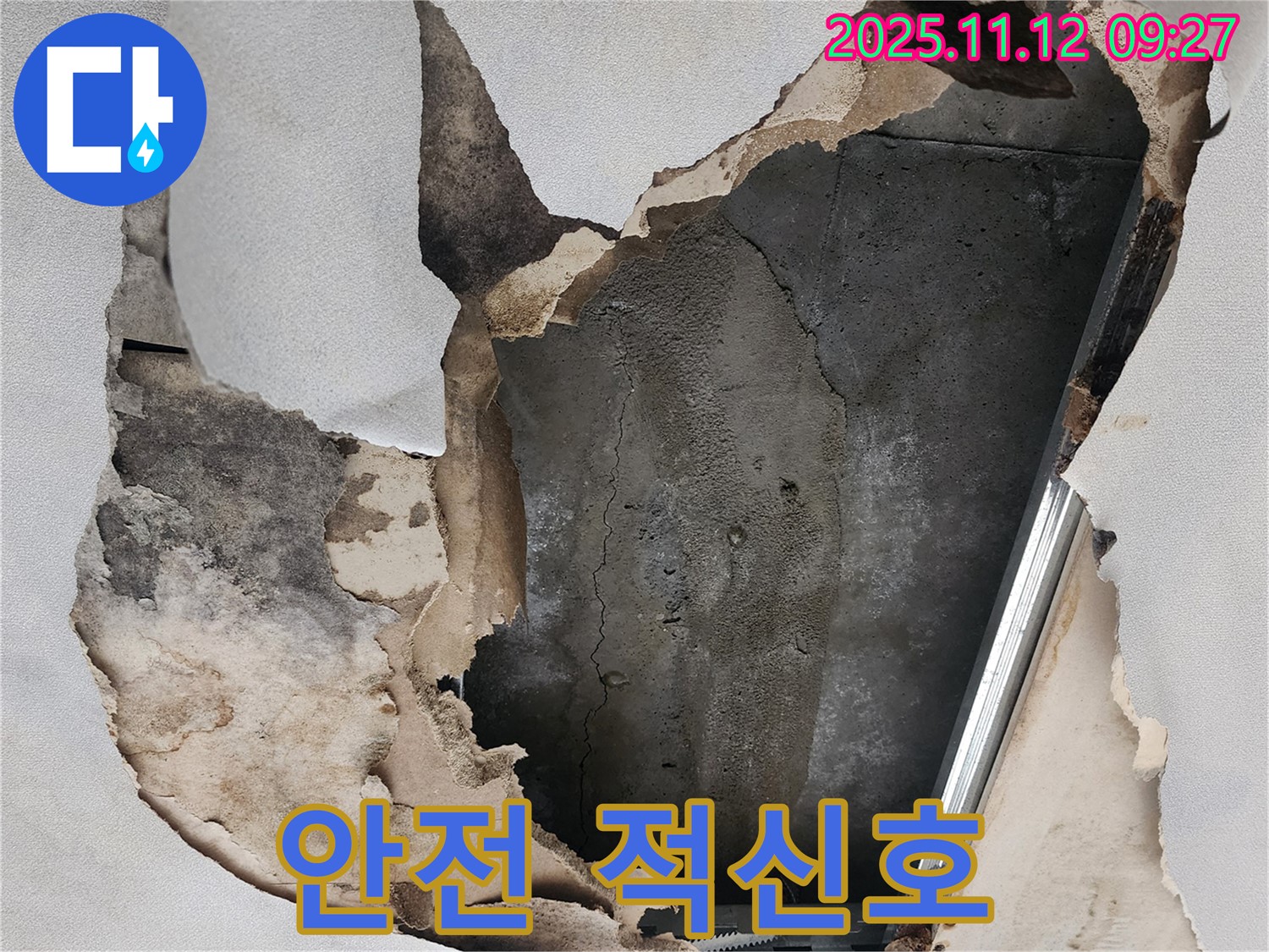 안전 적신호 - 천장 누수, 우리 집 안전에 적신호가 켜졌습니다.
