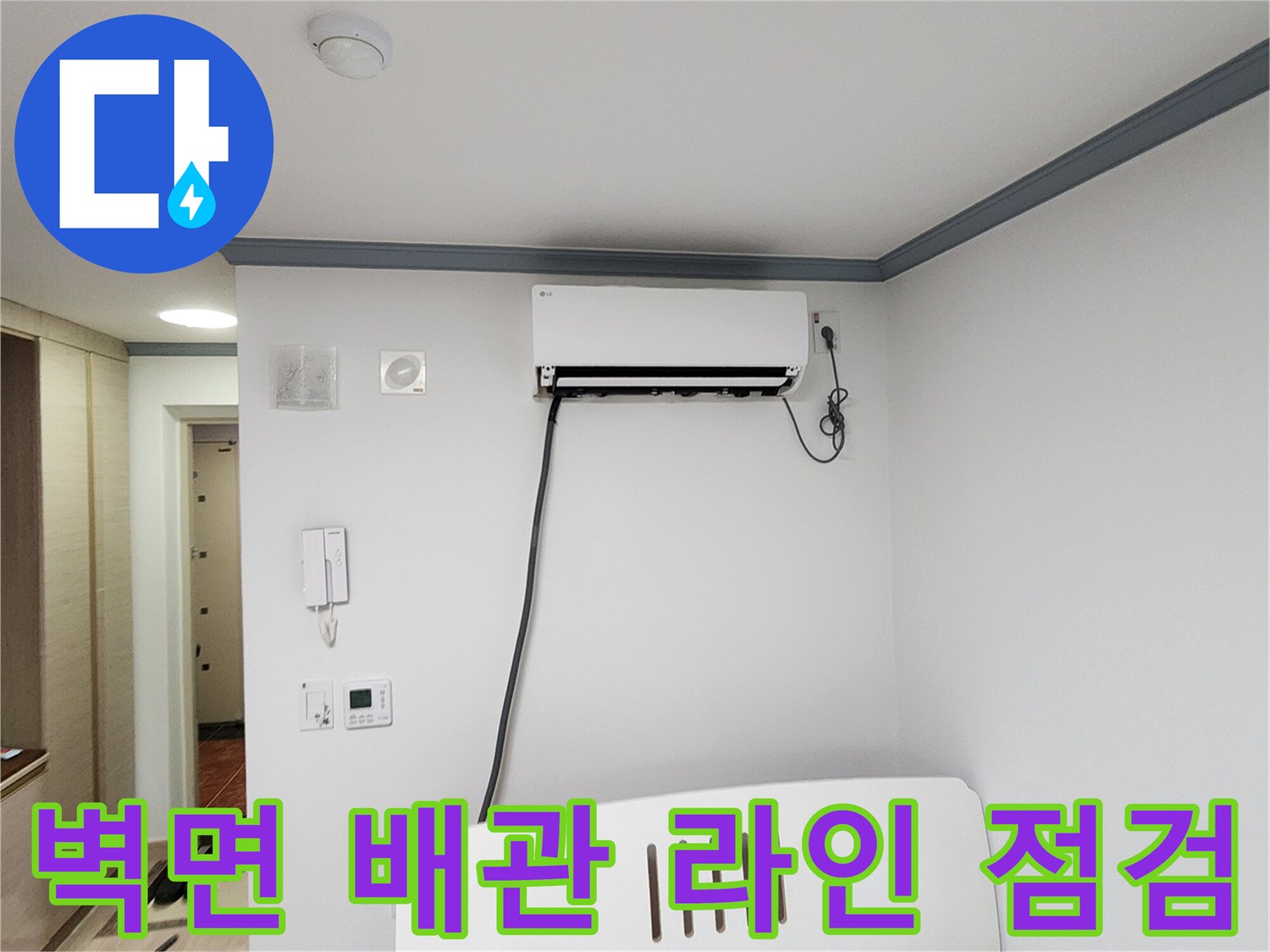 에어컨-배관-통과-벽면-상태-점검