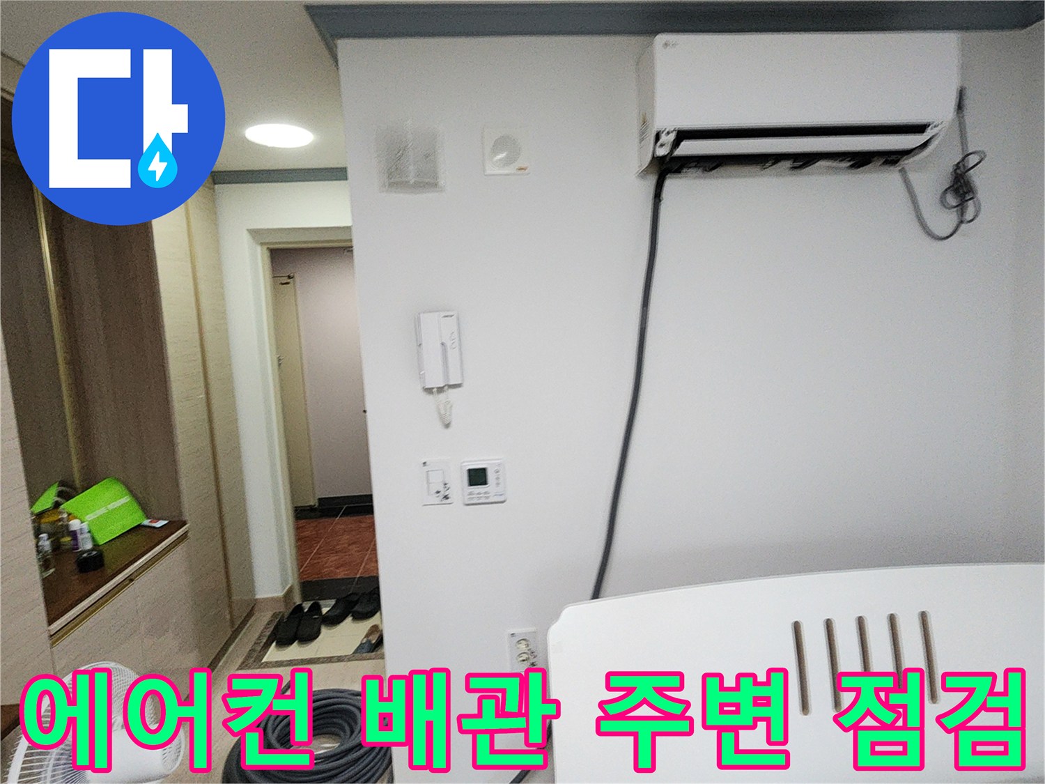 에어컨 설치 부근-배관 연결 상태 확인 중