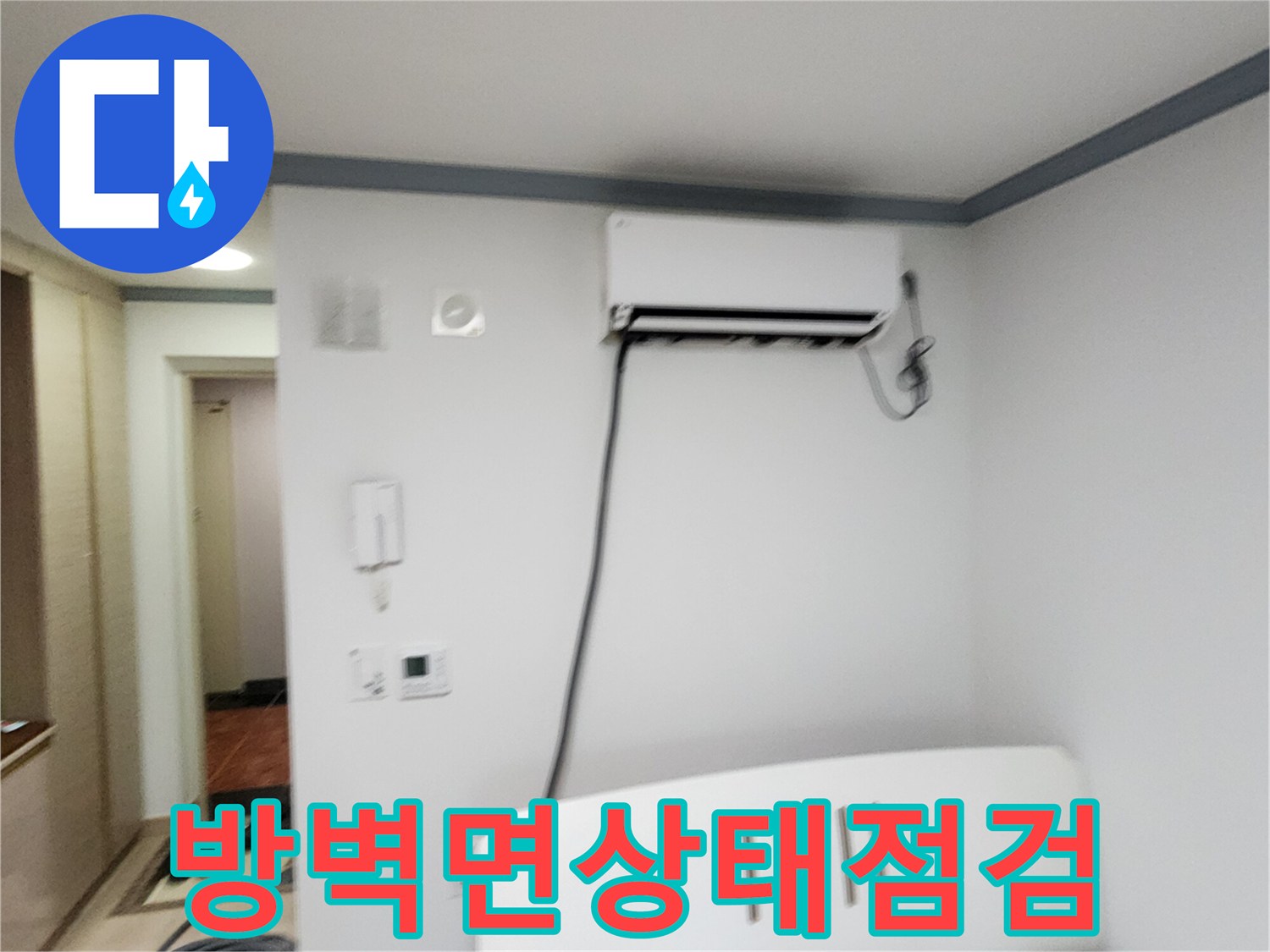 에어컨 하단부 벽면의 물샘 흔적 조사