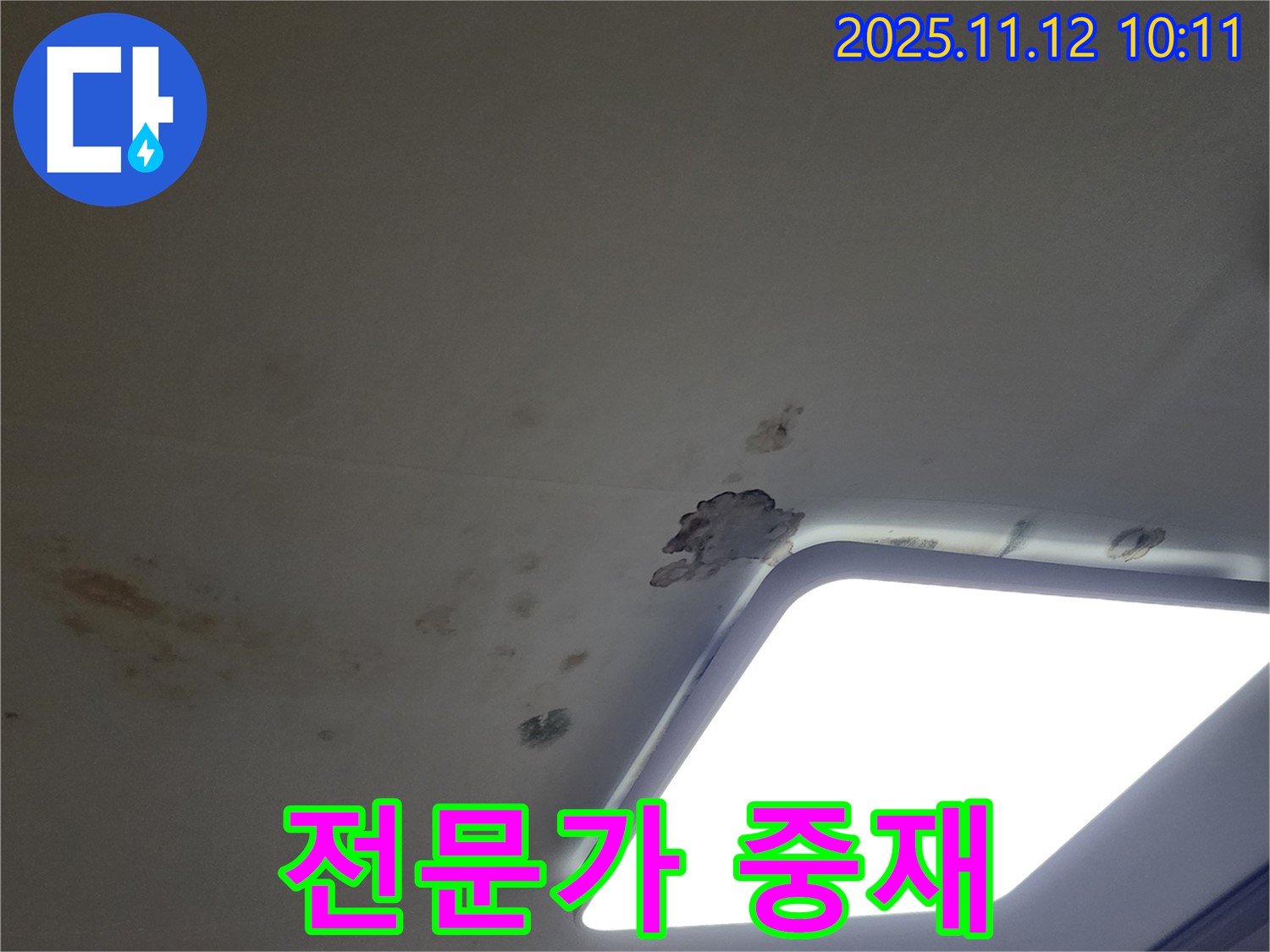 윗집 누수 - 갈등 중재