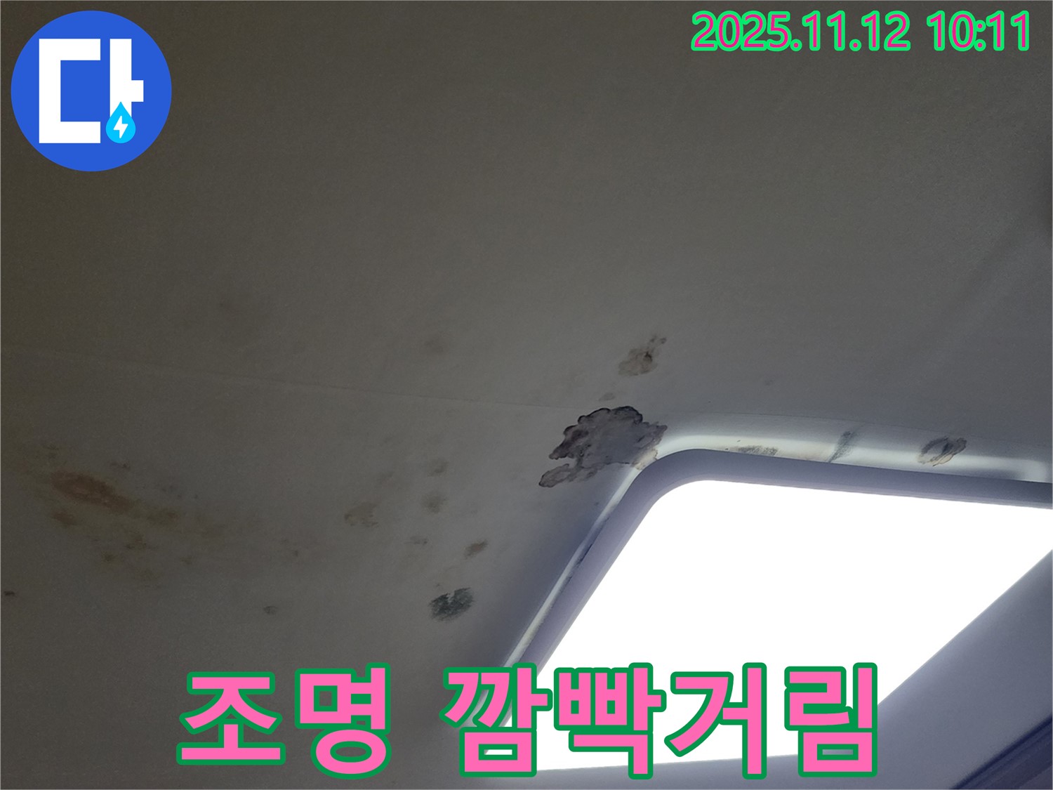 조명 깜빡 - 누수 의심