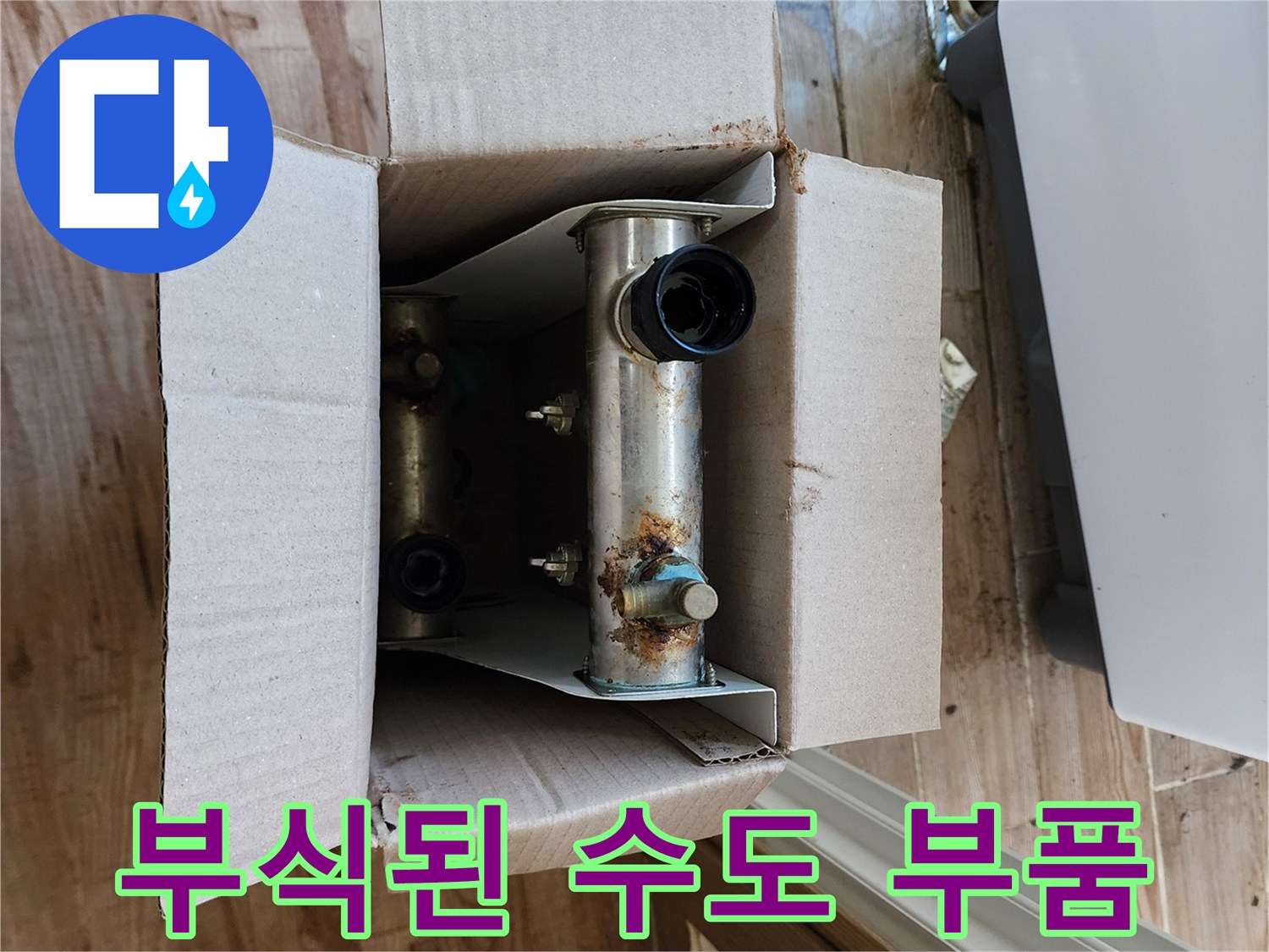 종이 상자 속에-부식이 진행된 금속제 배관 연결 부위