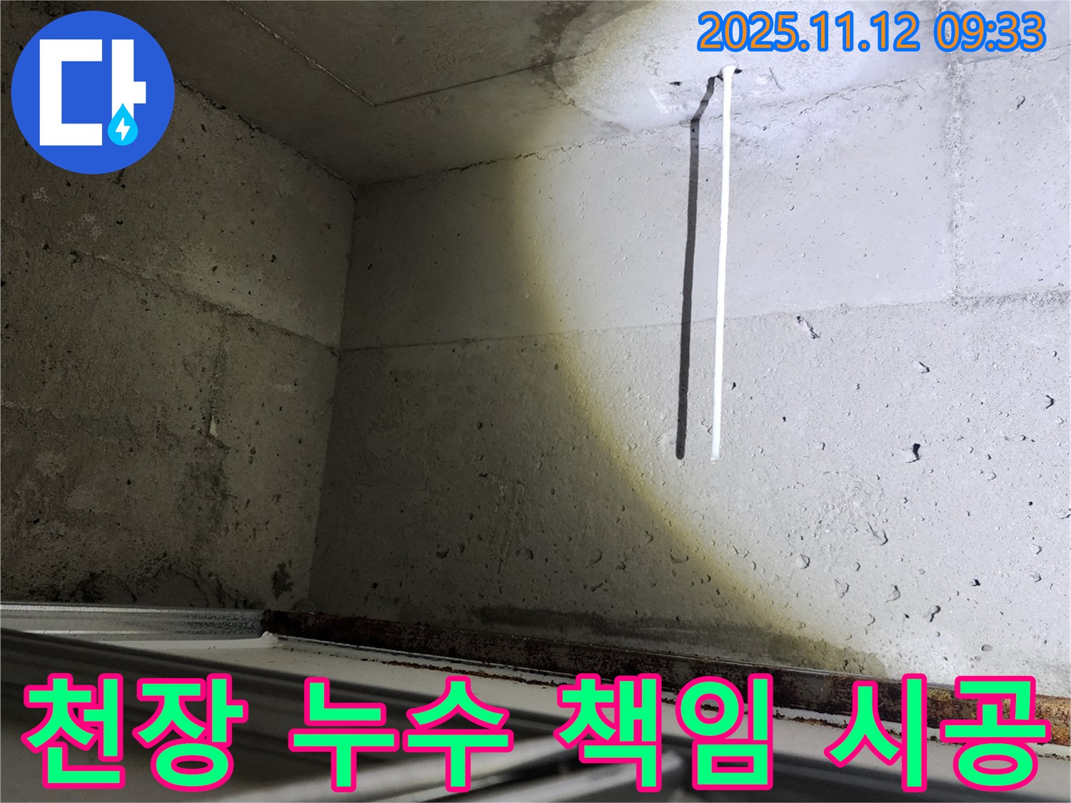 천장 누수 완벽 해결 책임 시공 - 믿고 맡길 수 있는 누수 전문가입니다.