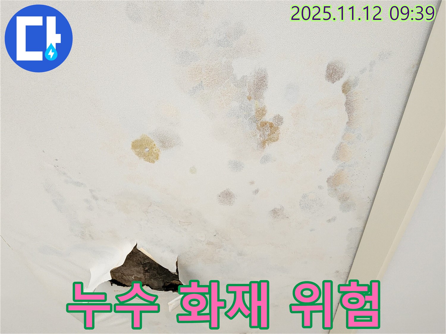 천장 누수 - 전기 설비 손상 - 화재 위험