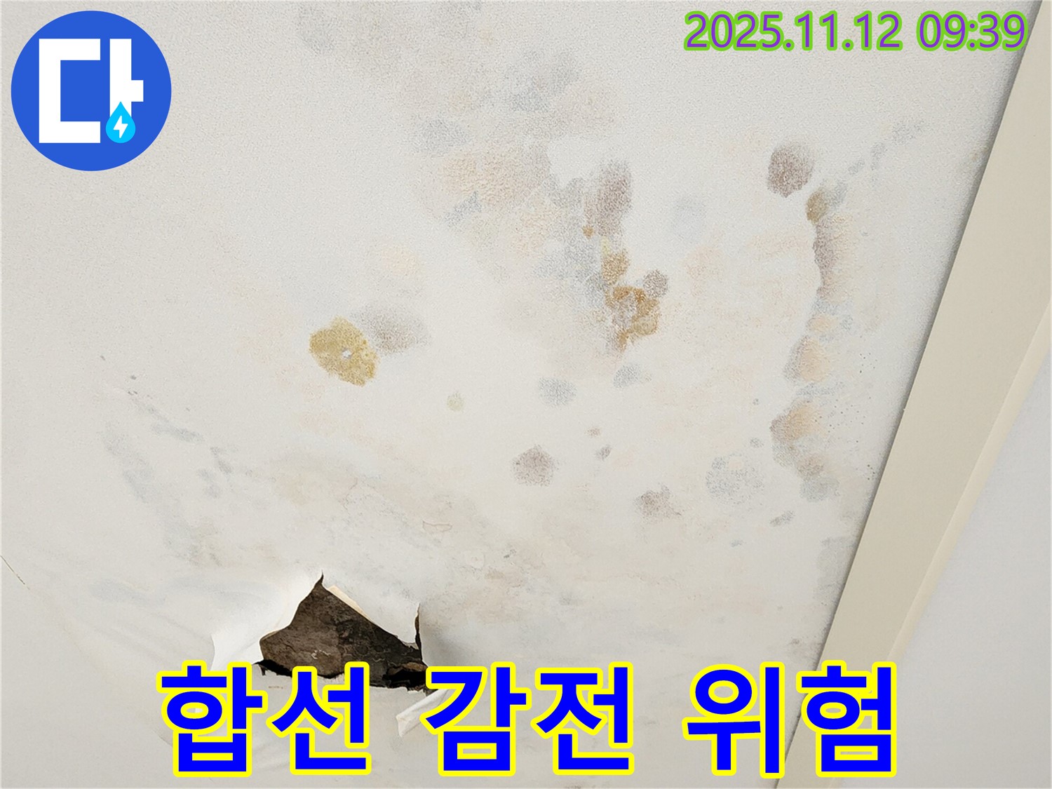 천장 누수 - 합선 위험 - 감전 사고 조심
