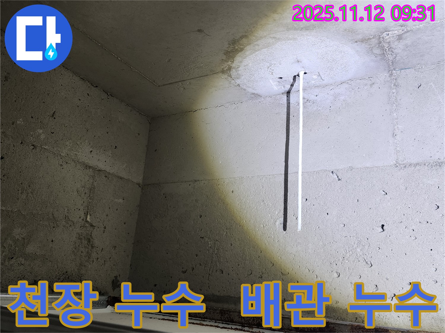 천장 배관 누수 - 천장 배관에서 발생한 누수 - 누수 원인 파악