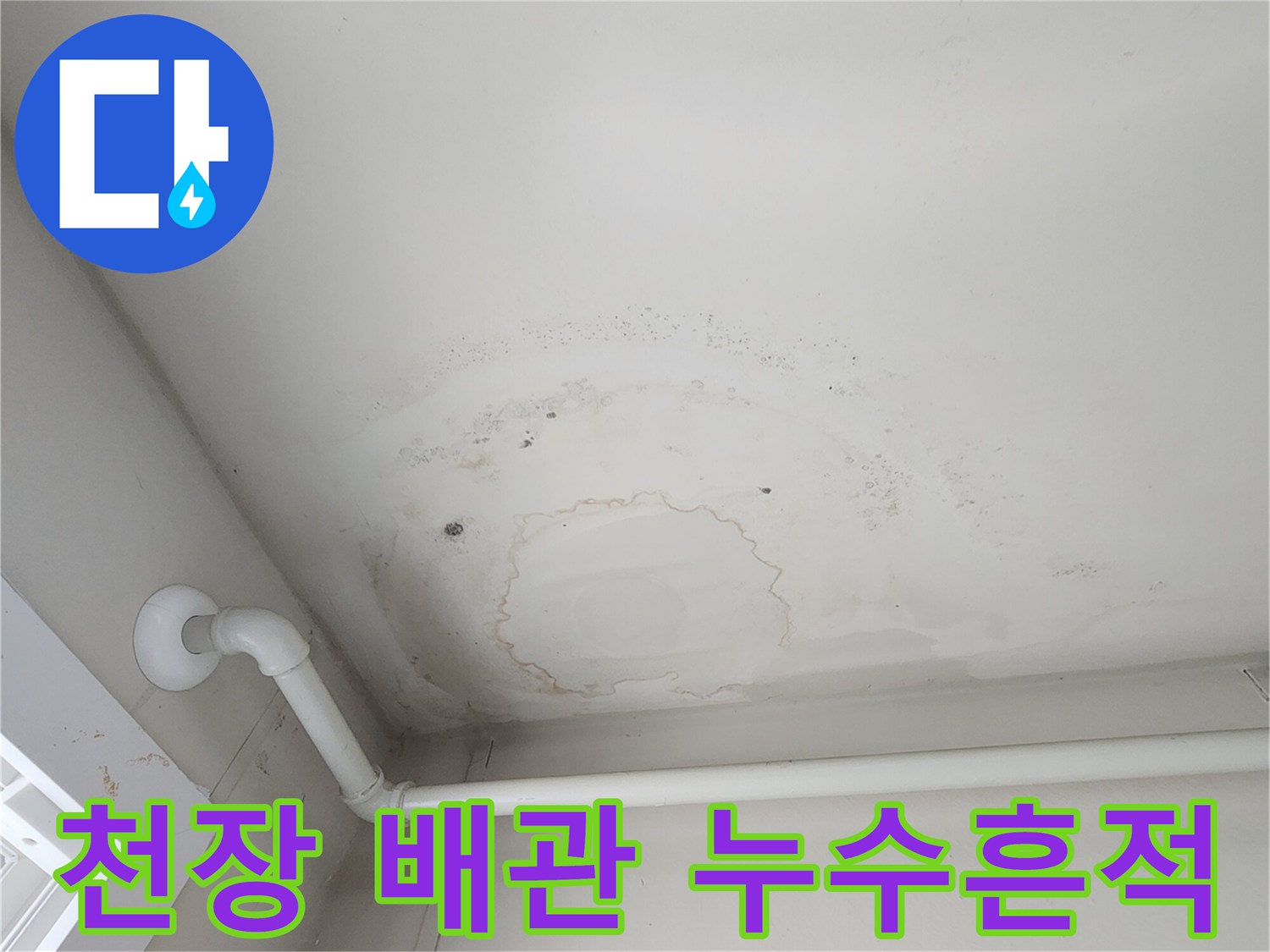 천장-배관-아래로-퍼진-누수-자국