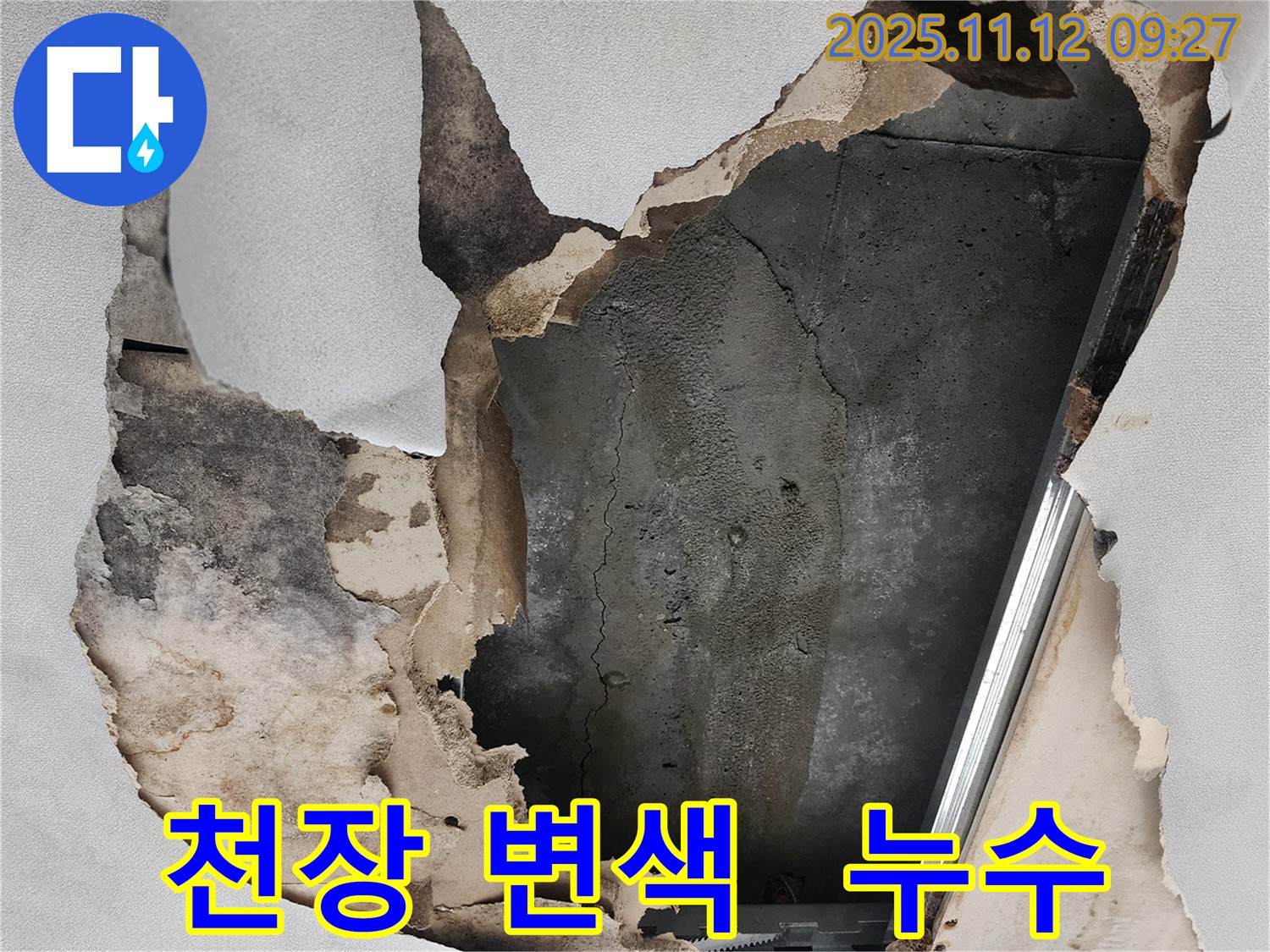 천장 변색 - 누수로 인한 천장재 변색