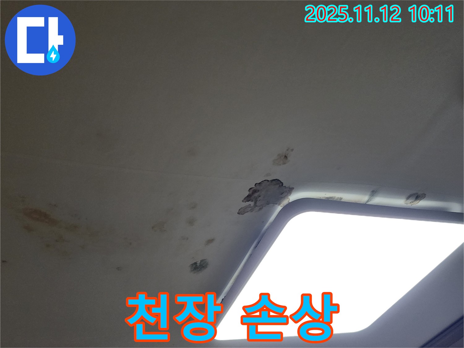 천장 손상 - 보상 문제