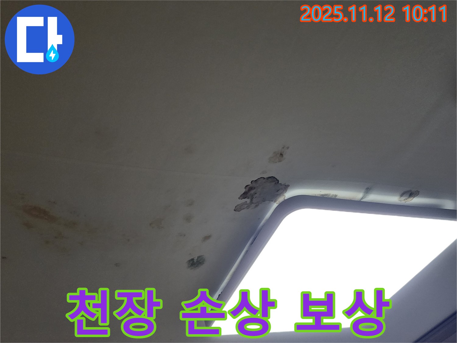 천장 손상 - 보상 문제