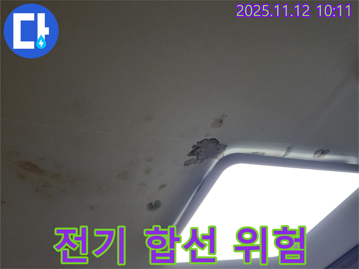 천장 젖음 - 합선 위험