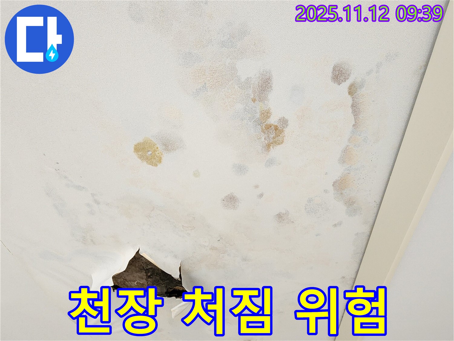 천장 처짐 - 붕괴 위험 - 안전 점검 필수