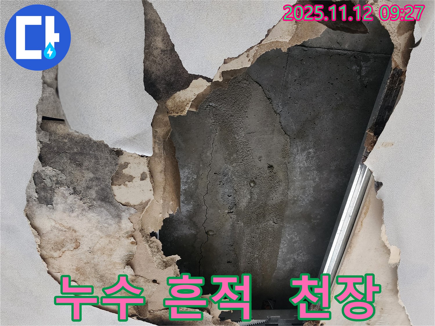 천장에 남은 누수 흔적 - 과거 누수 발생