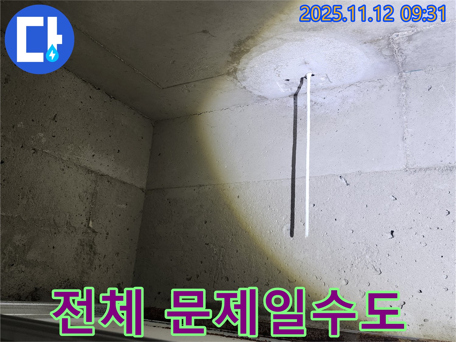 콘크리트 천장 - 건물 전체 문제 - 누수 가능성