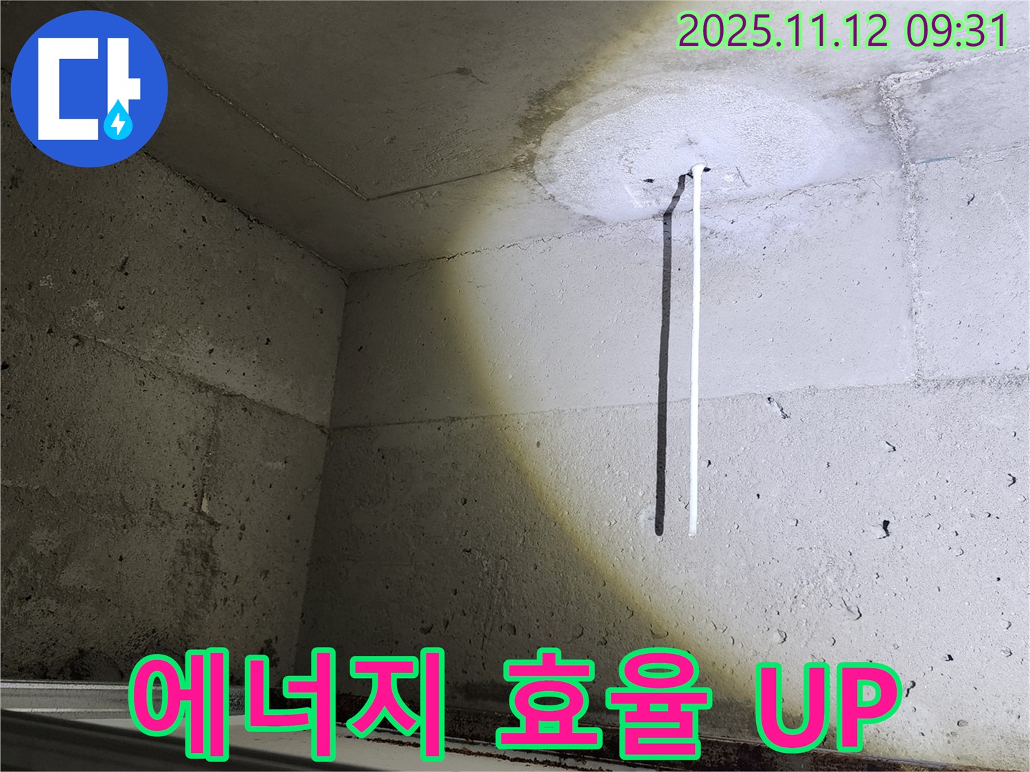 콘크리트 천장 - 꼼꼼한 보온 시공 - 에너지 효율 UP