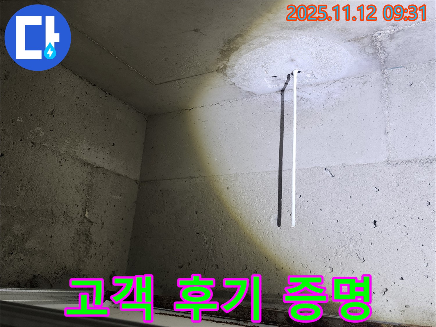 콘크리트 천장 - 누수 완벽 해결 - 고객 후기
