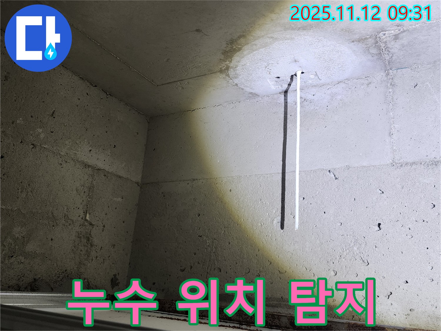콘크리트 천장 - 누수 위치 탐지 - 첨단 장비