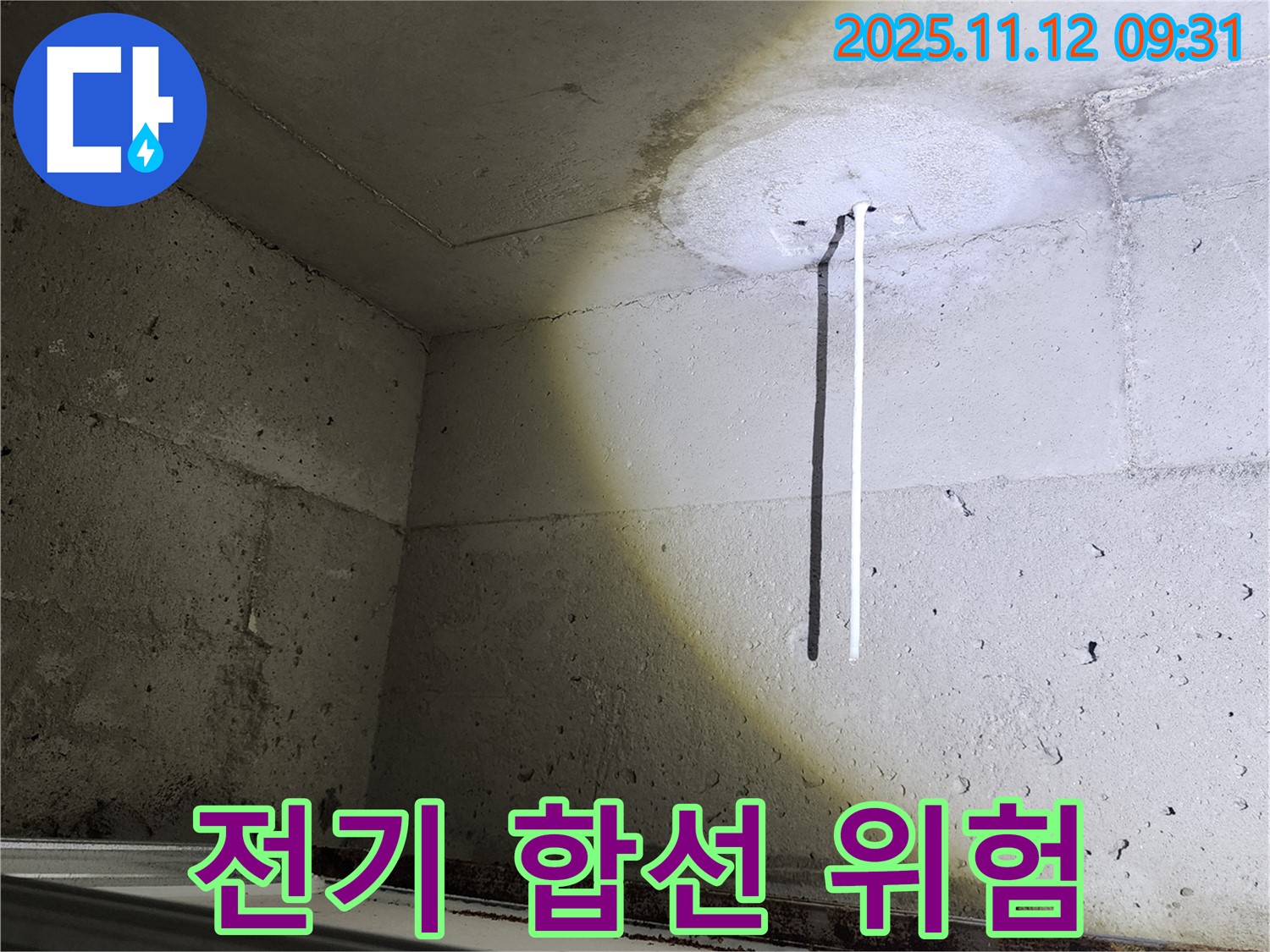 콘크리트 천장 - 누수 전기 합선 위험 - 안전 점검