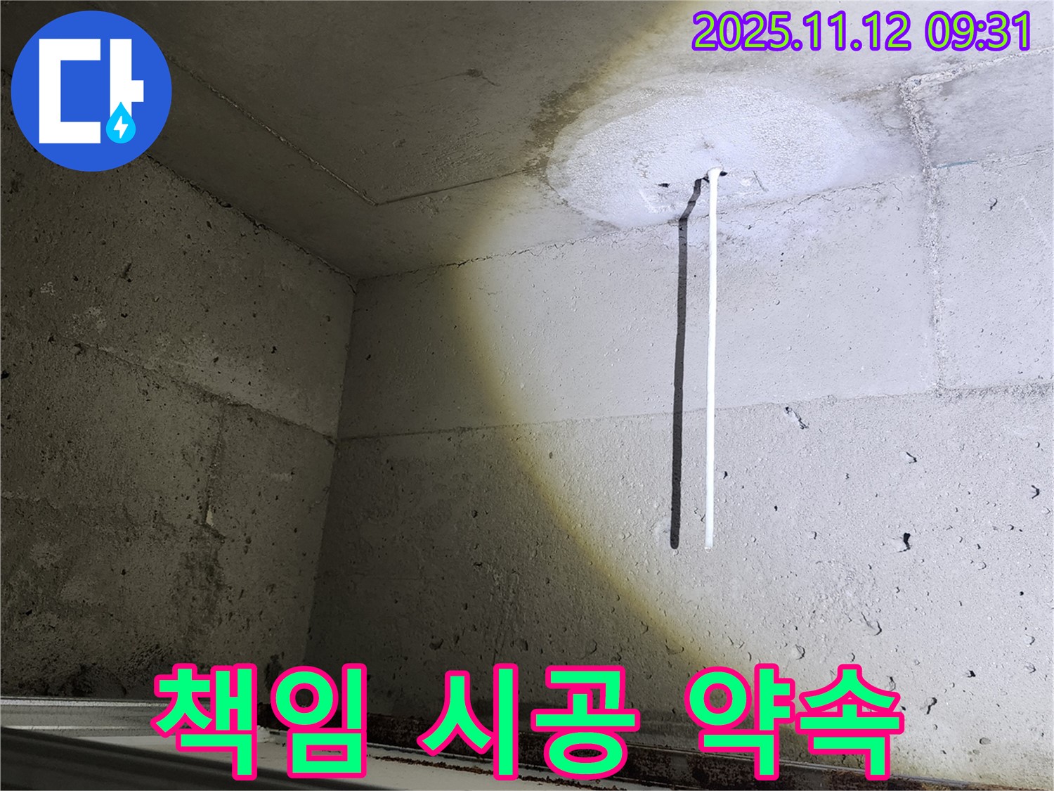 콘크리트 천장 - 누수 책임 시공 - 원인부터 해결까지