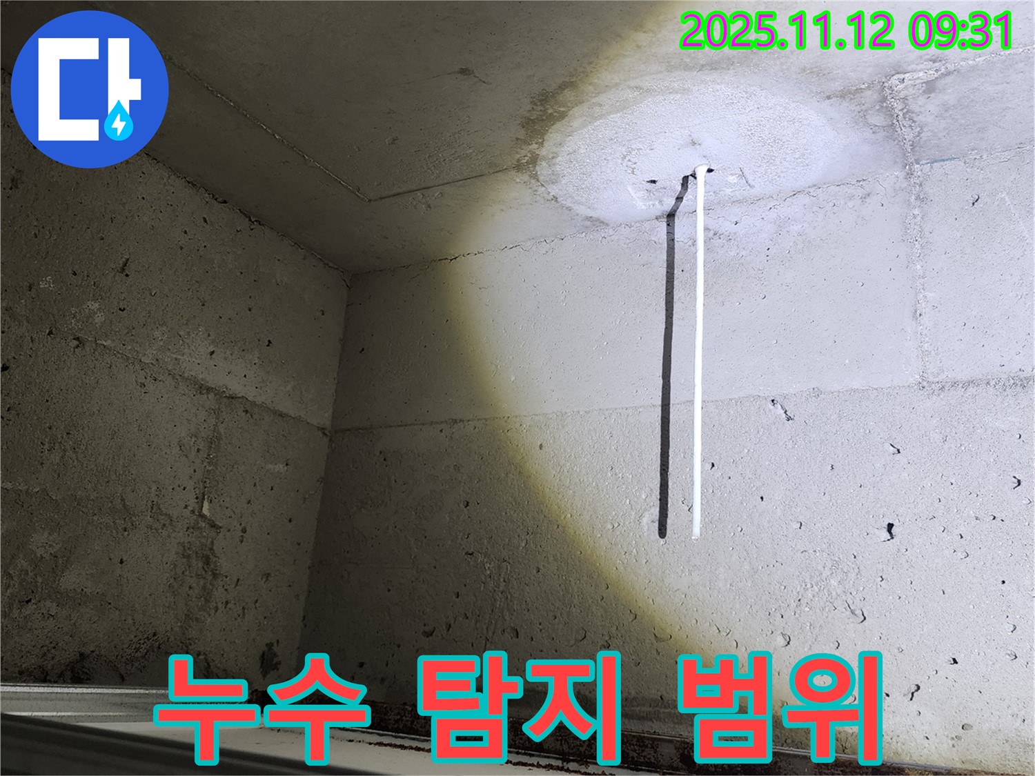 콘크리트 천장 - 누수 탐지 범위 - 첨단 장비 활용