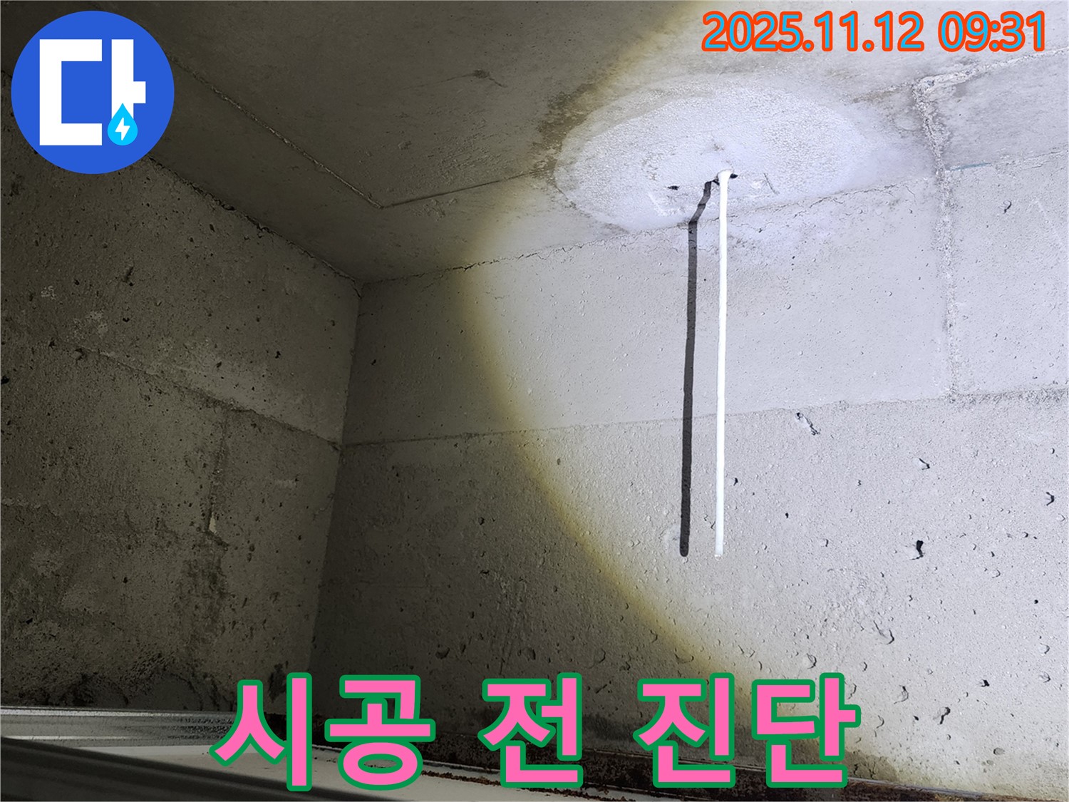 콘크리트 천장 - 드릴 시공 전 정밀 진단 - 원인 파악
