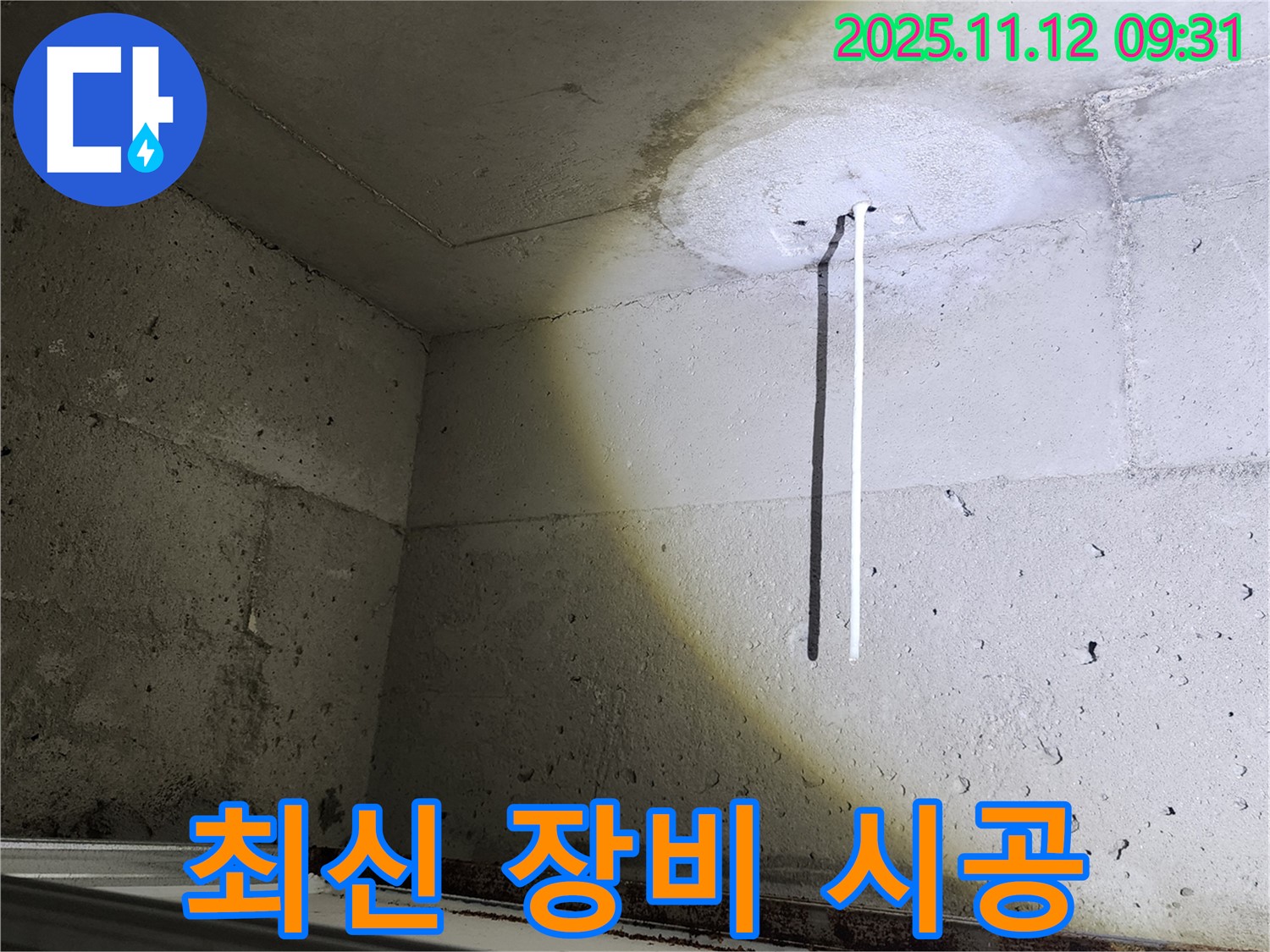 콘크리트 천장 - 드릴 시공 - 최신 누수 탐지 장비 - 빠른 진단