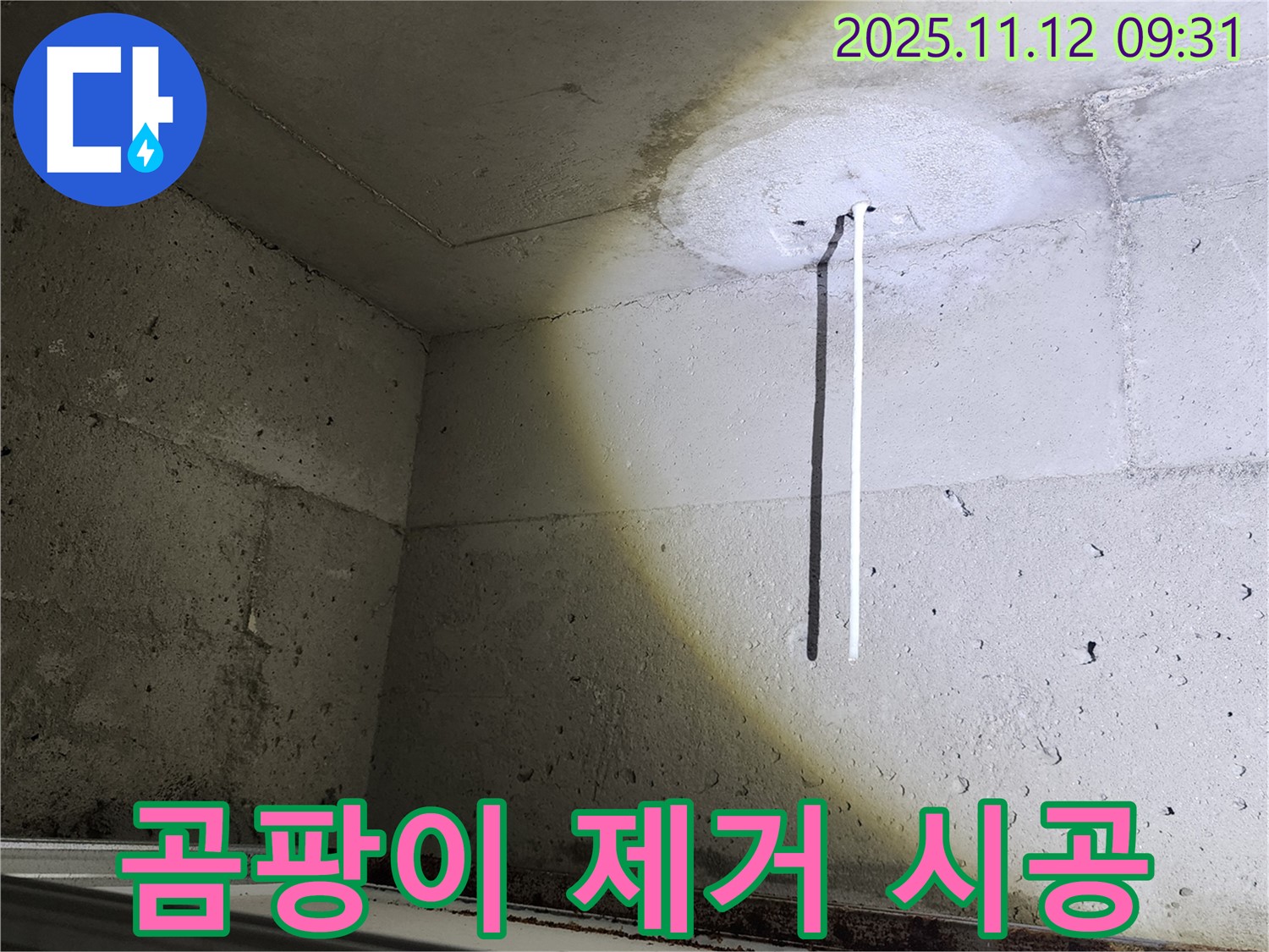 콘크리트 천장 - 드릴 시공 후 곰팡이 냄새 제거 - 쾌적한 환경