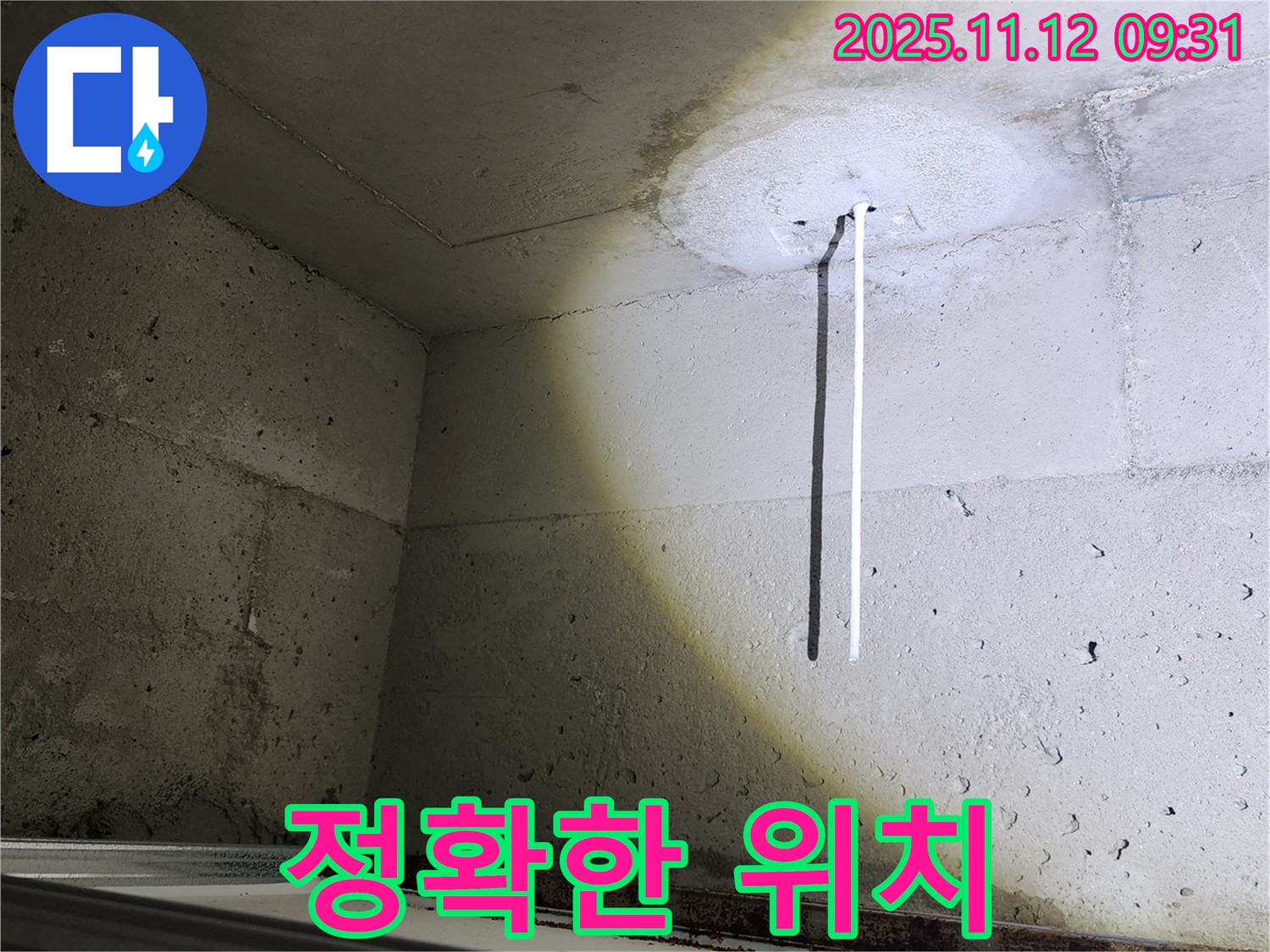 콘크리트 천장 - 배관 노출 - 누수 부위 정확하게 찾아