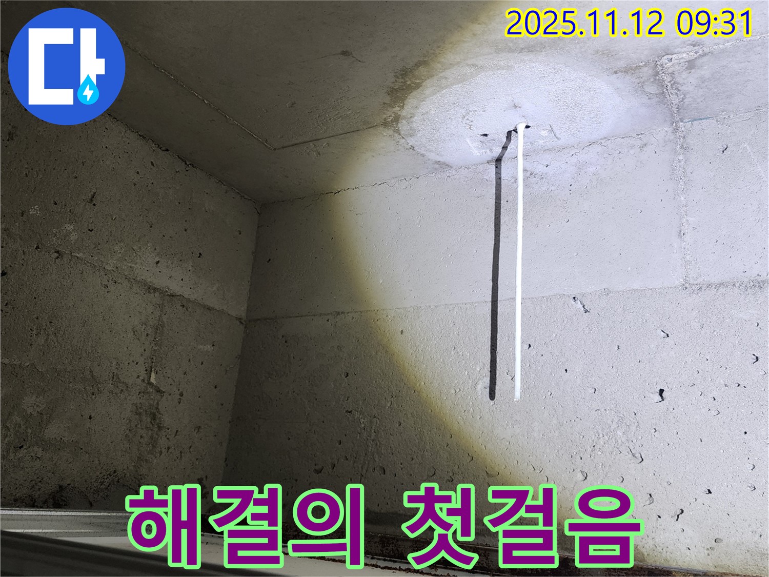 콘크리트 천장 - 배관 노출 - 누수 해결의 첫걸음