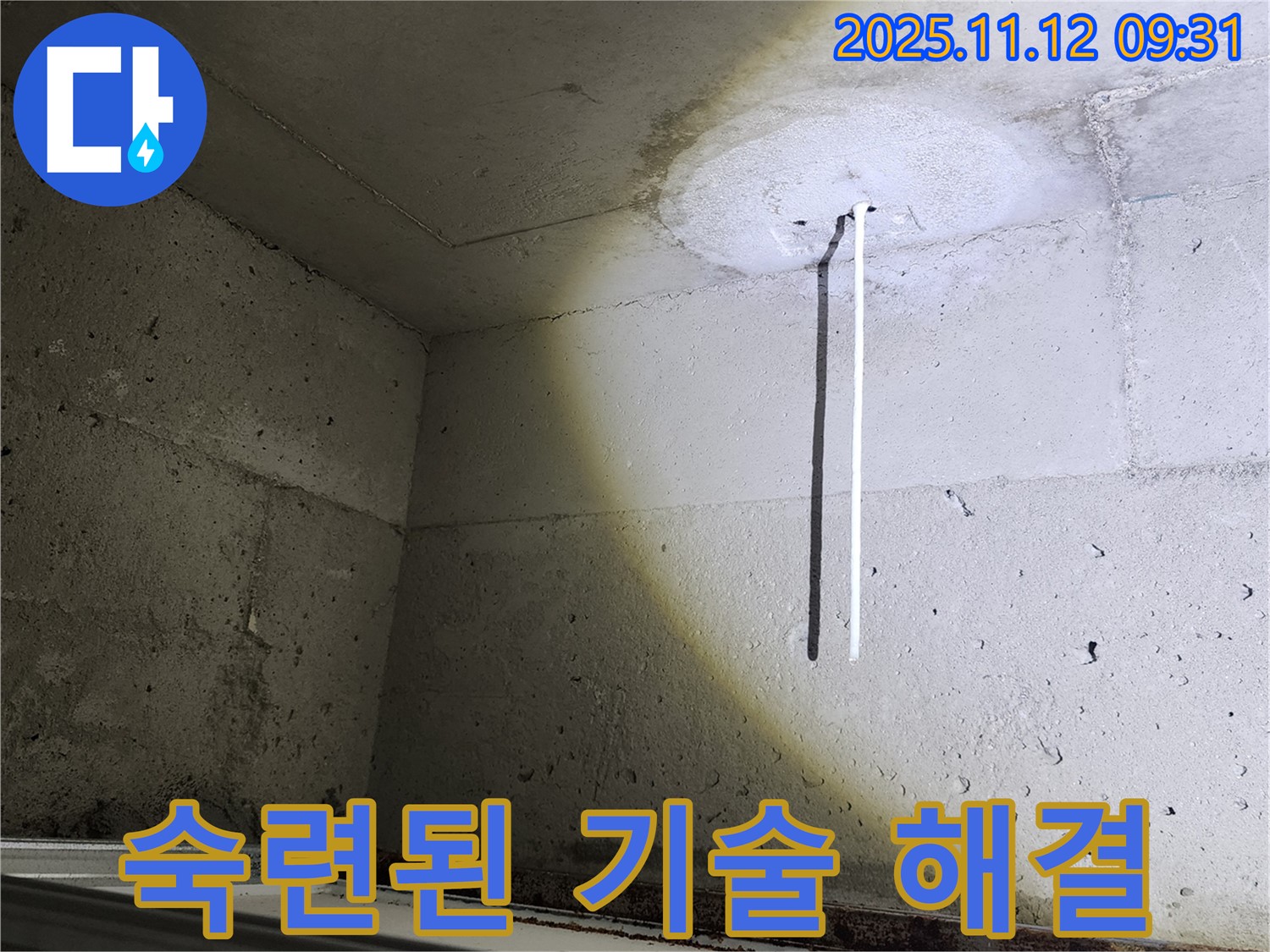 콘크리트 천장 - 배관 노출 - 숙련된 기술로 문제 해결