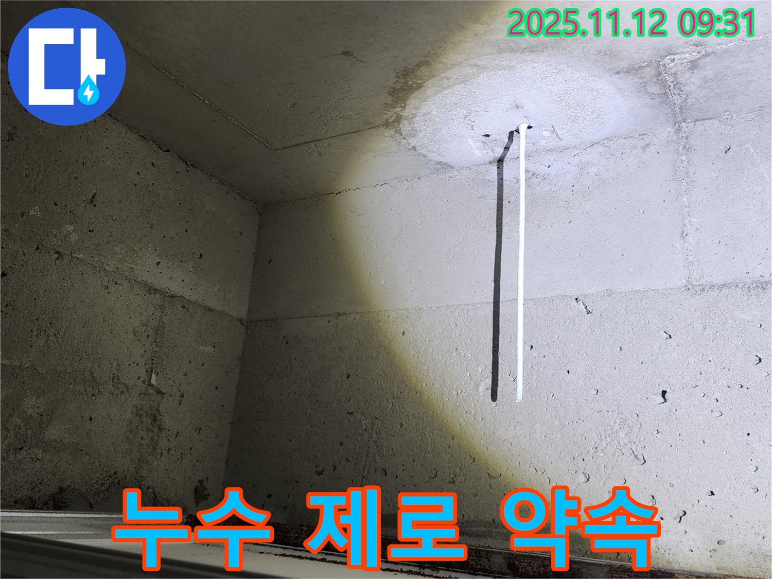 콘크리트 천장 - 배관 연결 - 누수 제로, 완벽한 시공 약속