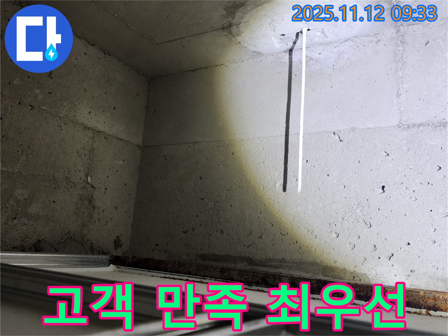 콘크리트 천장 배선 누수 - 고객 만족을 최우선으로 생각합니다.