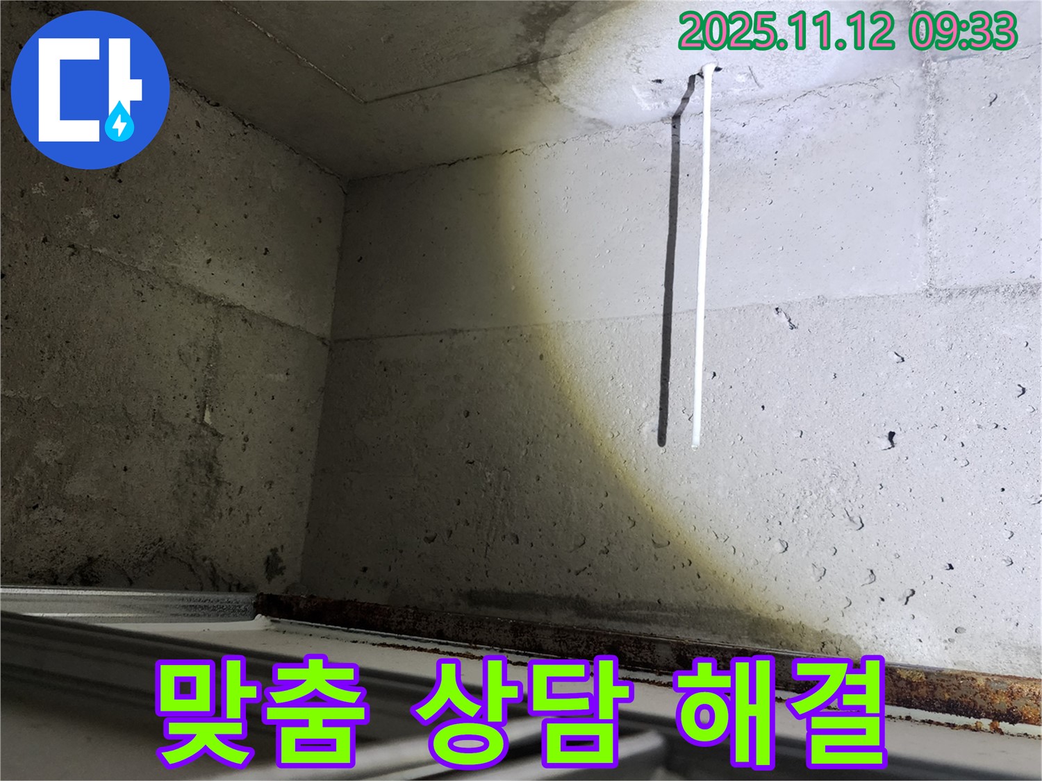 콘크리트 천장 배선 누수 - 고객 맞춤 상담으로 최적의 해결책을 제시합니다.