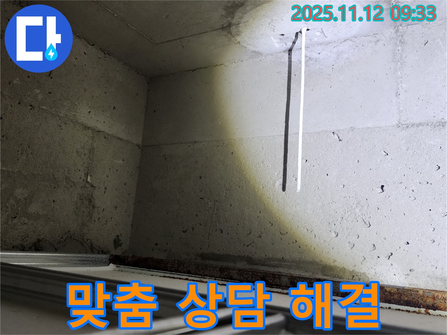 콘크리트 천장 배선 누수 - 고객 맞춤 상담으로 최적의 해결책을 제시합니다.