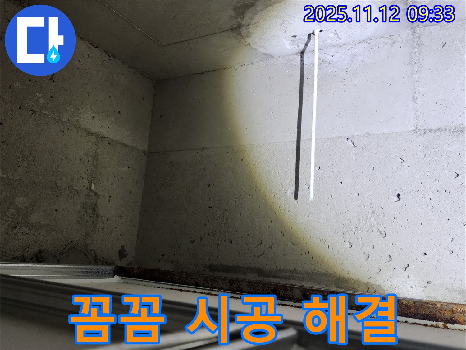 콘크리트 천장 배선 누수 - 꼼꼼한 시공으로 완벽하게 해결합니다.