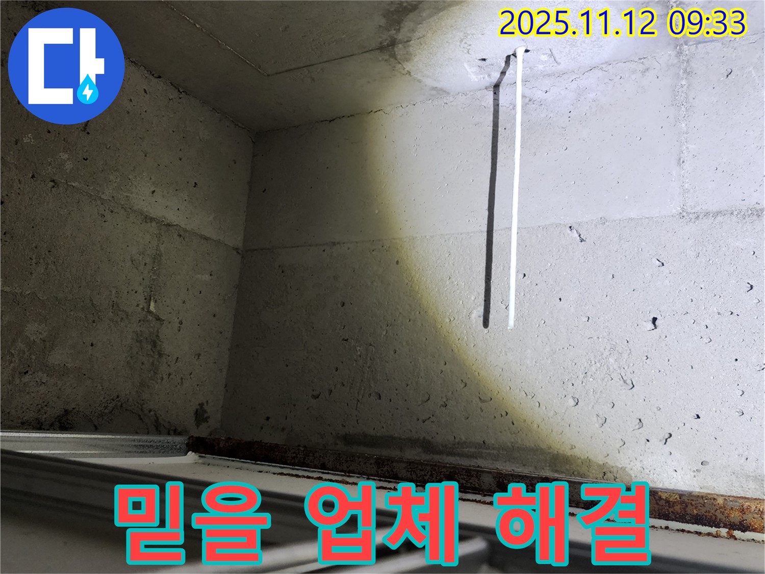 콘크리트 천장 배선 누수 - 믿을 수 있는 누수 전문 업체를 찾으세요?