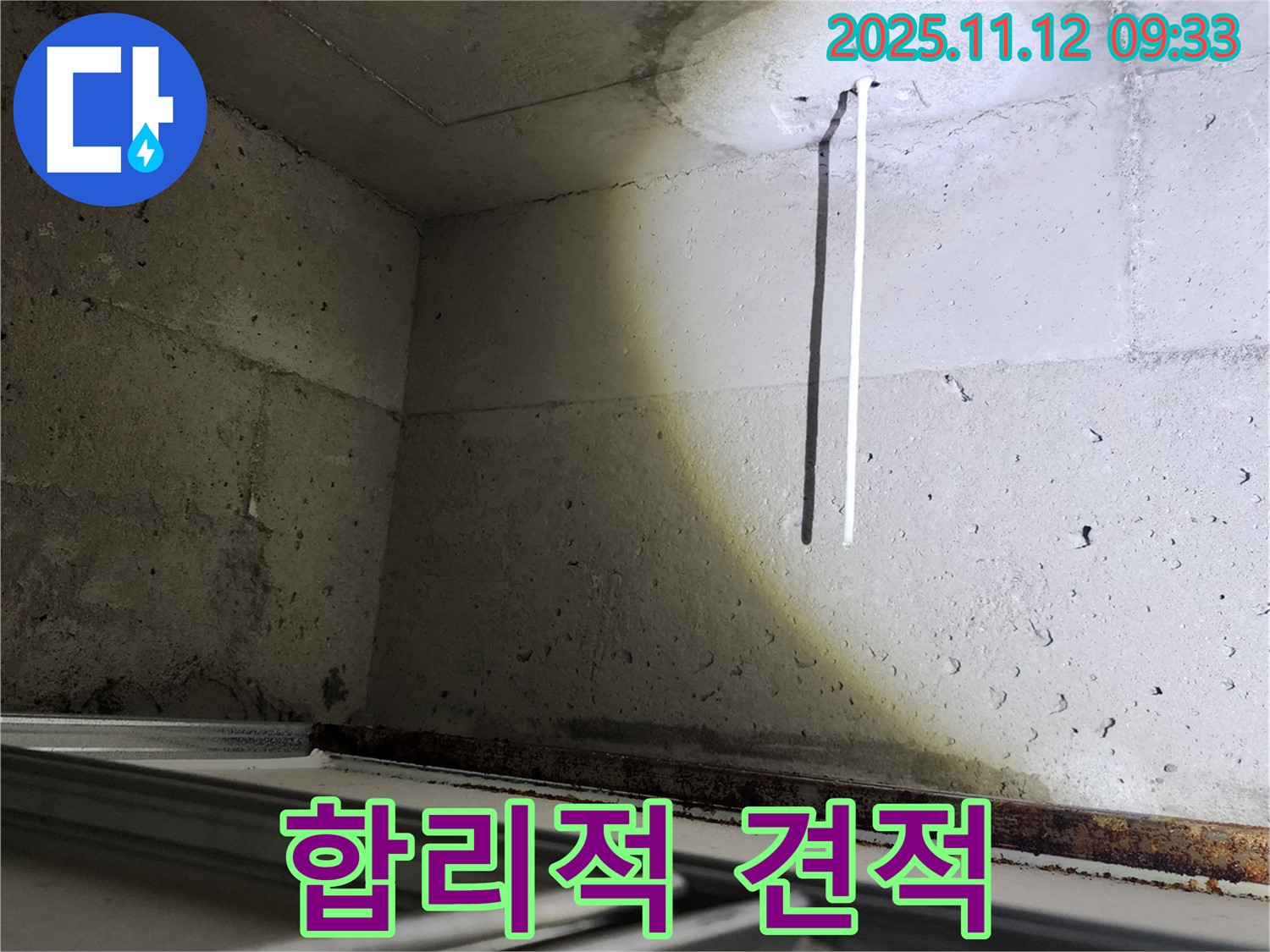 콘크리트 천장 배선 누수 - 합리적인 견적으로 누수 고민을 해결해 드립니다.