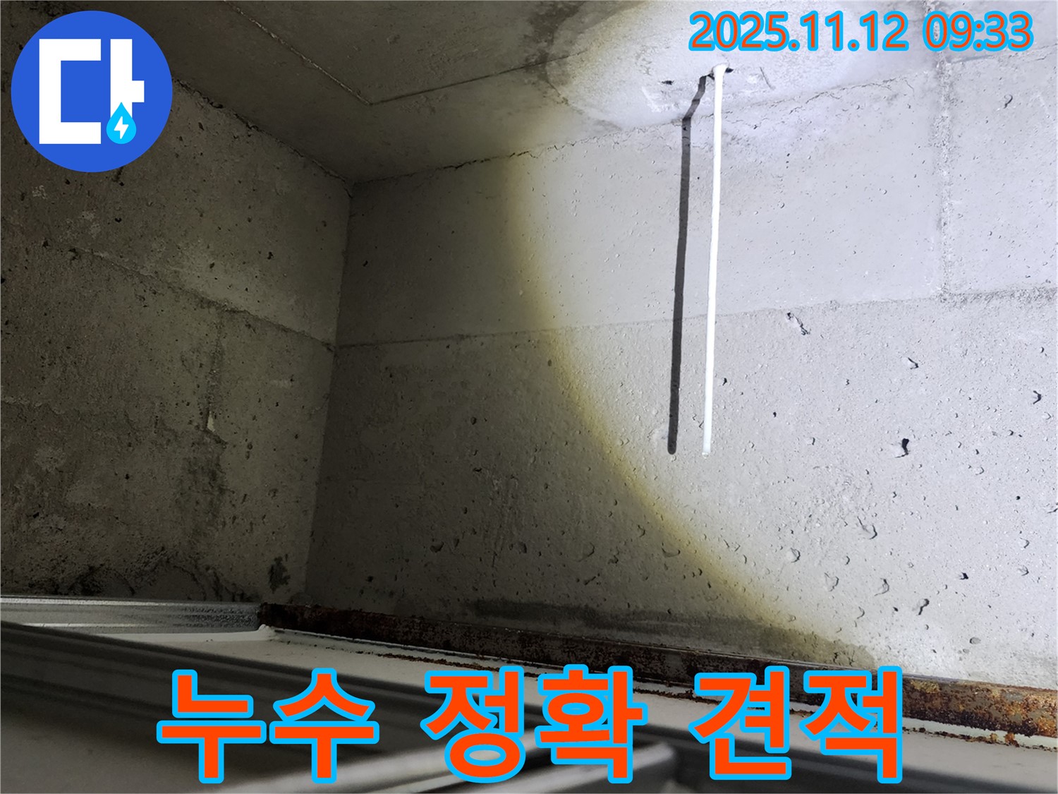 콘크리트 천장 배선 누수 - 합리적인 비용으로 정확한 견적을 제공합니다.