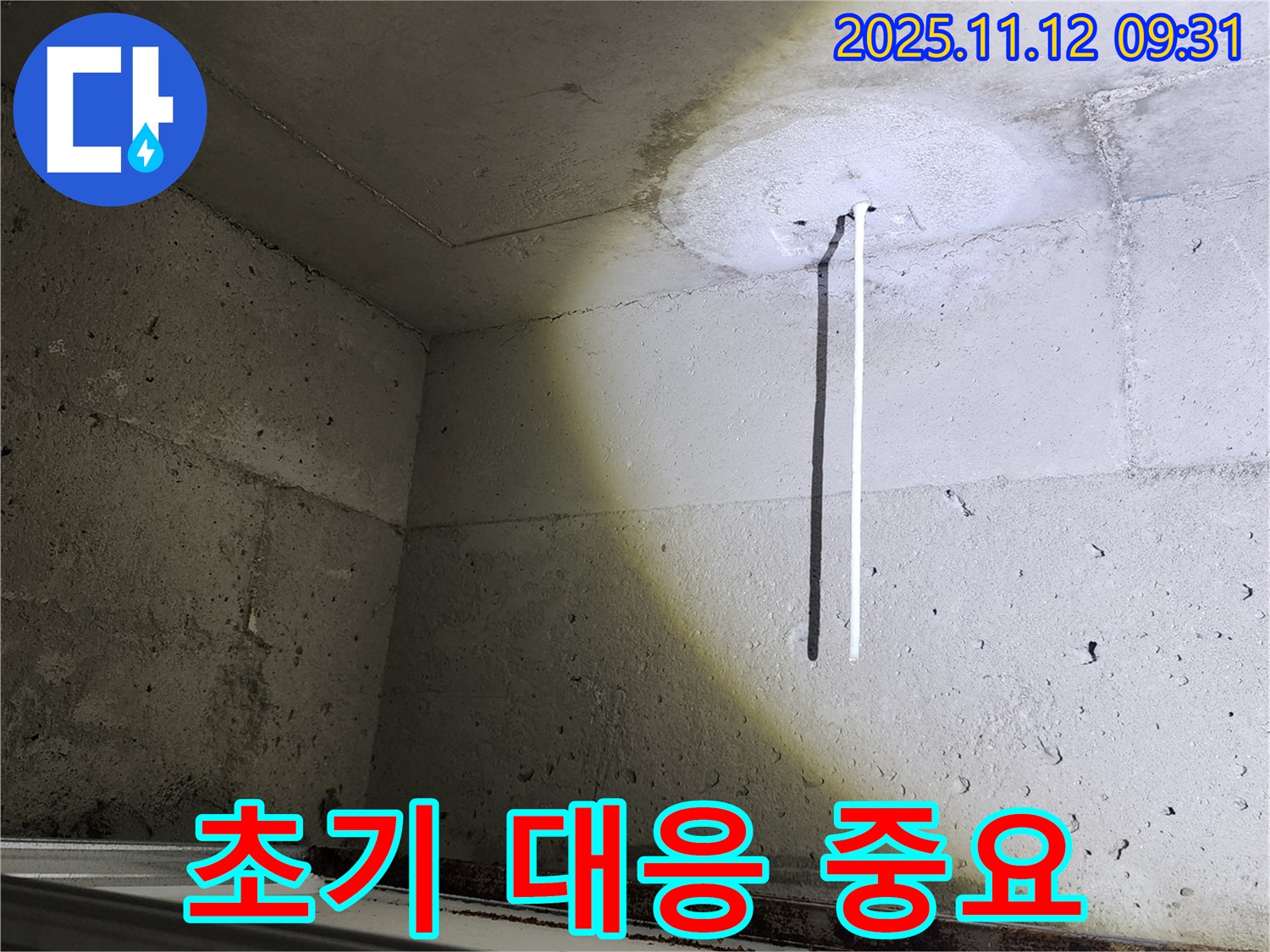 콘크리트 천장 - 에어컨 누수 - 초기 대응의 중요성