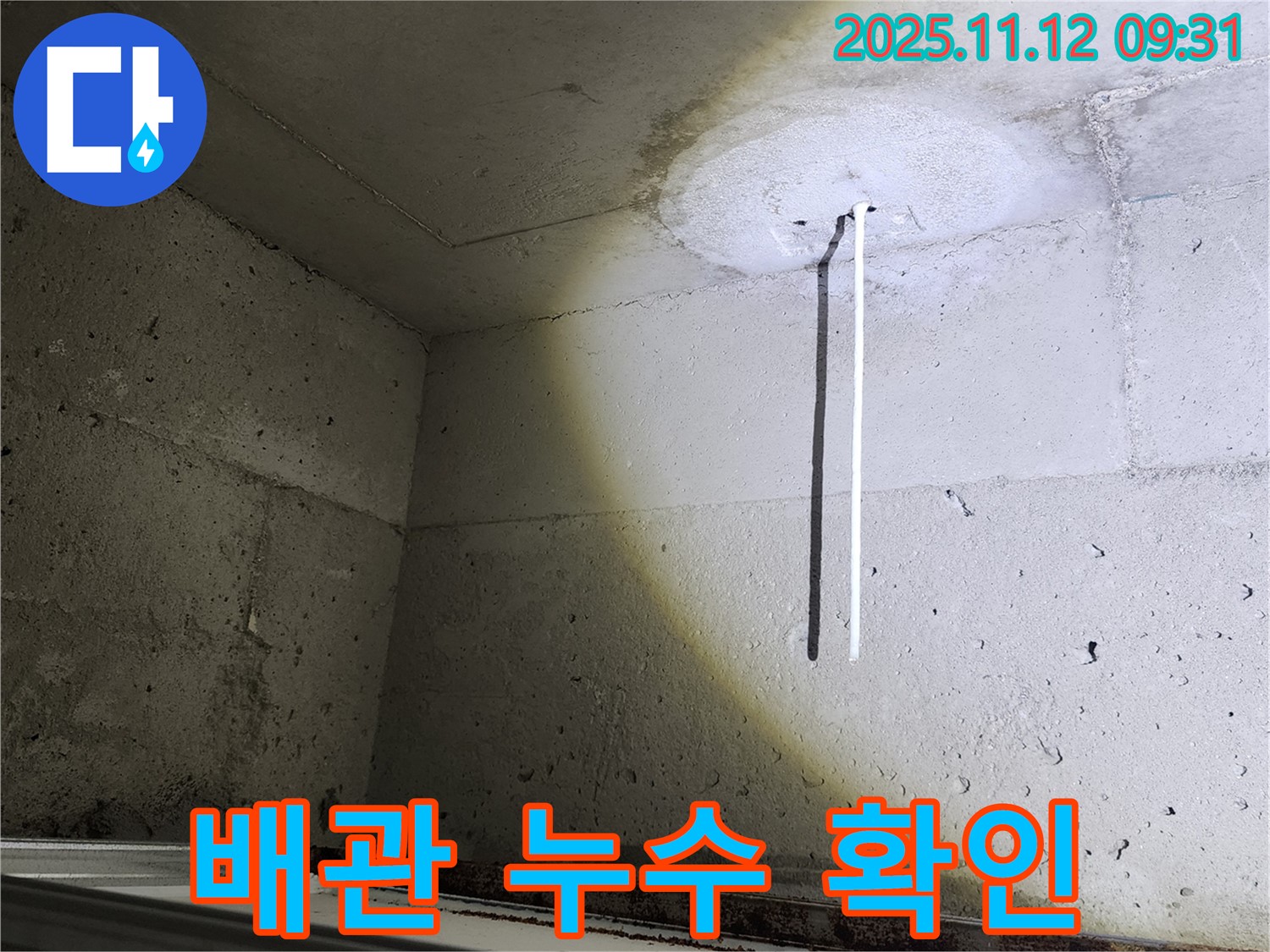 콘크리트 천장 - 에어컨 배관 - 누수 확인