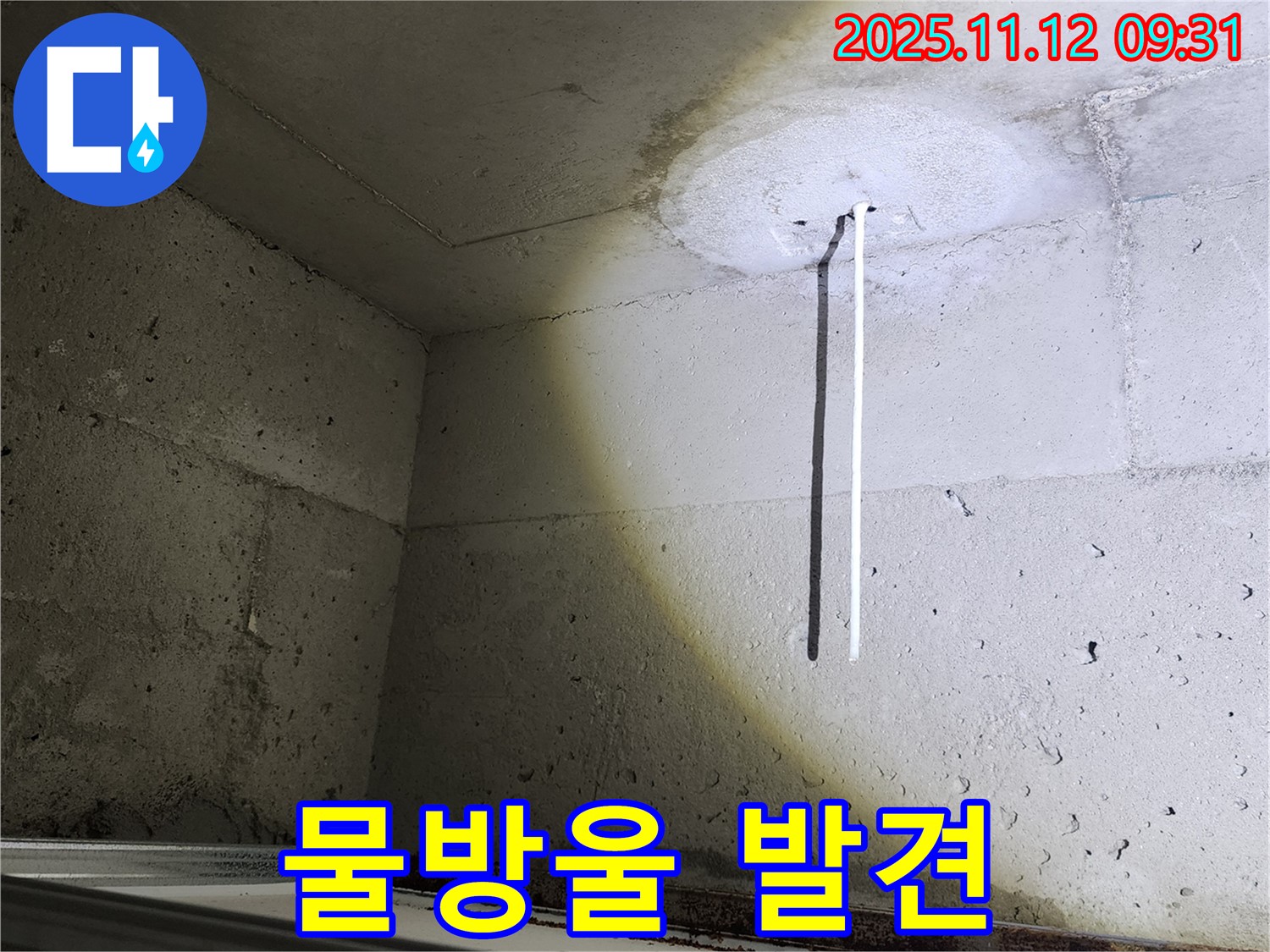 콘크리트 천장 - 에어컨 배관 - 물방울 발견