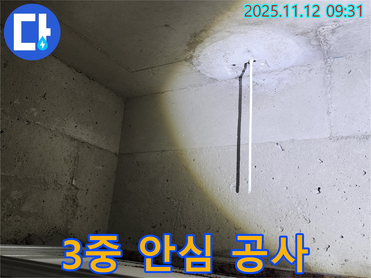 콘크리트 천장 - 재발 방지 - 3중 안심 누수 공사