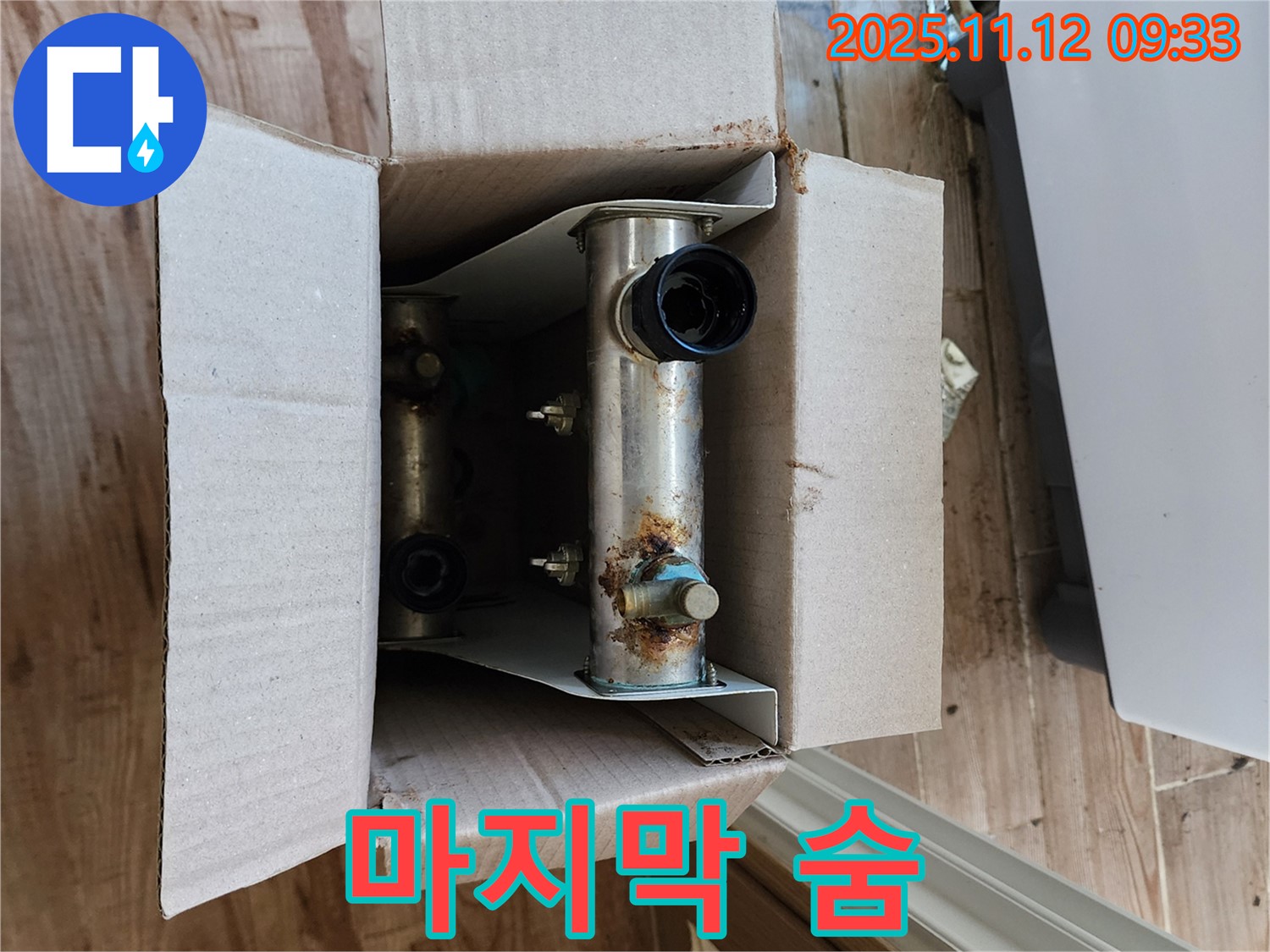 포천 누수 - 낡은 분배기 마지막 숨 - 박스 안에서