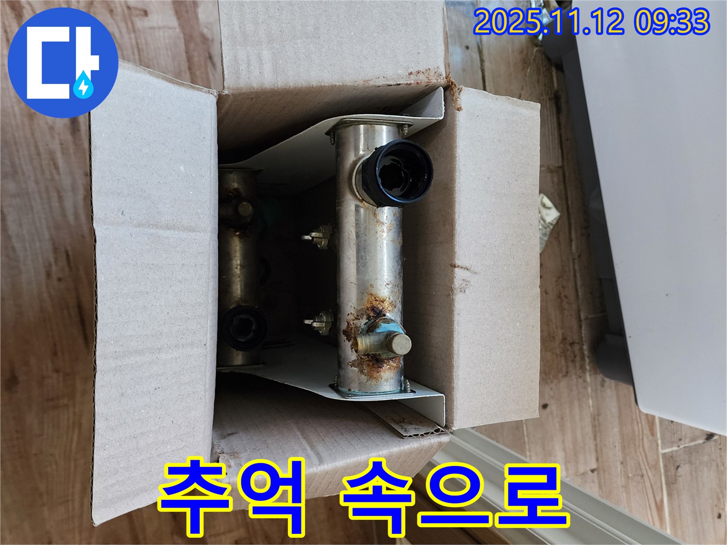포천 누수 - 낡은 분배기 추억 속으로 - 새로운 시작