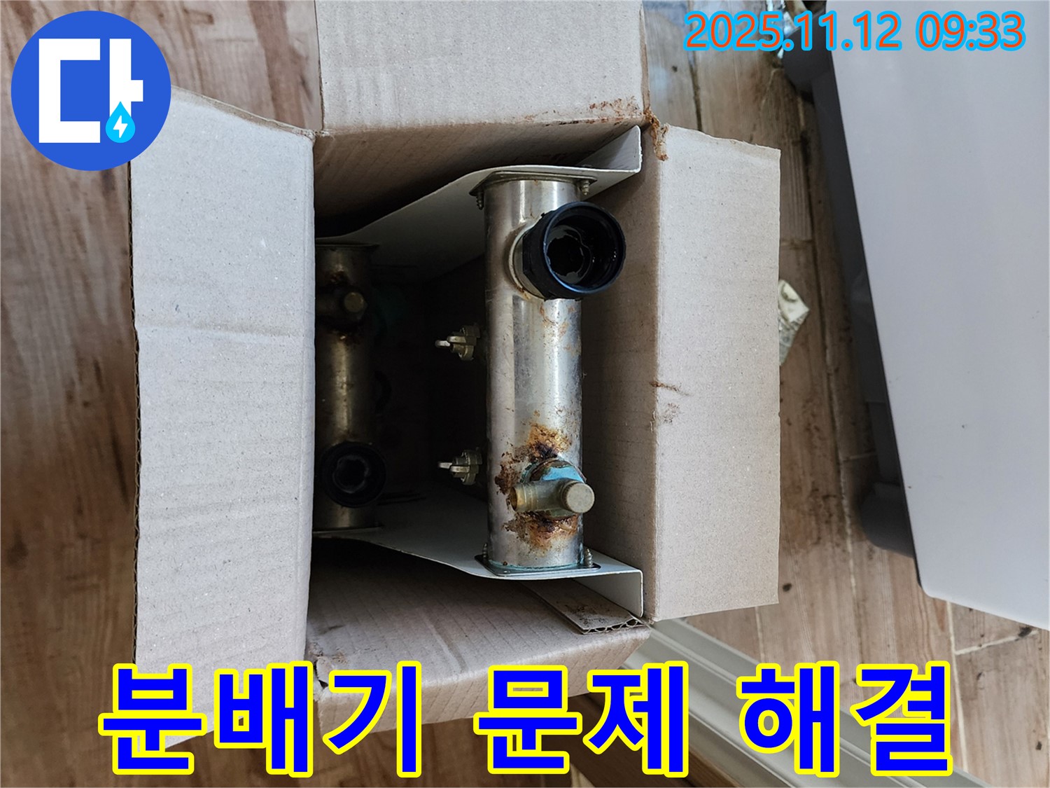 포천 누수 - 분배기 문제 해결 과정 - 고객 만족 최우선
