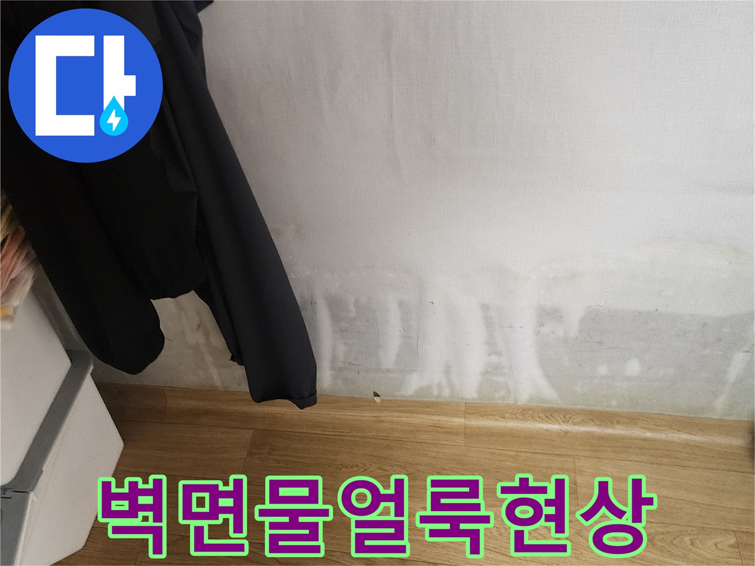 포천 무봉리 아파트-벽면 하단부 물얼모양 얼룩