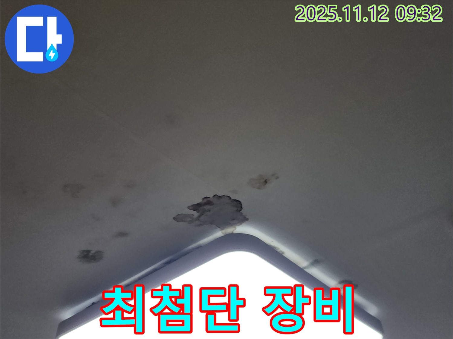 포천 무봉리 천장 누수 - 누수 탐지, 최첨단 장비 사용